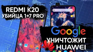 КАК REDMI K20 УБЬЕТ ФЛАГМАНЫ, GOOGLE ЛИШИТ HUAWEI АНДРОИДА, АНОНС ФИЛЬМА ПО MORTAL KOMBAT