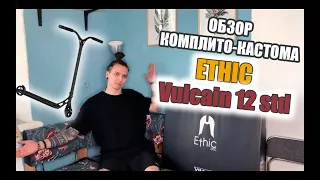 Обзор самоката Ethic Vulcain