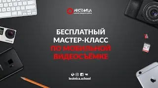 Мобильная видеосъёмка