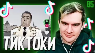 БРАТИШКИН СМОТРИТ - ТИКТОКИ #85