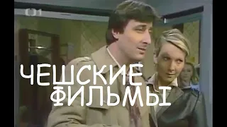 "Блондинка" (серия "Бакалавры")1980г-впервые с русской озвучкой.Чешские фильмы,чехословацкие комедии