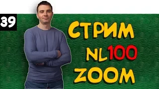 #39 NL100 ZOOM. Записываемся на новый поток курса "Фундамент 3.0"