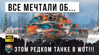 Все статисты мечтали об этом танке в WOT! И вот его купили на черном рынке 21 года...началась ЖЕСТЬ!