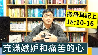 2023.03.02∣活潑的生命∣撒母耳記上18:10-16 逐節講解∣充滿嫉妒和痛苦的心