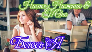 Настя Нижник & T1One - Боюсь Я | Новинка 2019