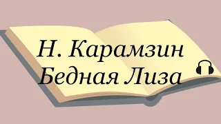 Николай Карамзин "Бедная Лиза" #карамзин #литература #аудиокнига #карамзинбеднаялиза