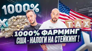 1000% ФАРМИНГ / СТЕЙКИНГ НА TON !!! США - НАЛОГИ НА СТЕЙКИНГ !