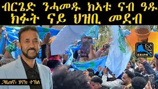 ብርጌድ ንሓመዱ ክኣቱ ናብ ዓዱ፡ ክፉት ናይ ህዝቢ ዘተ። ሊንክ ኣብ ታሕቲ ኣለኩም