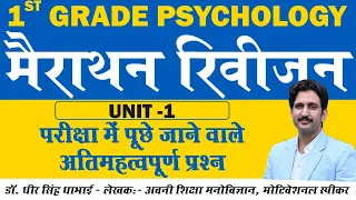 Marathon Revision Class (Unit-1) | Psychology | Very Important Questions | 1st Grade | Dheer Singh