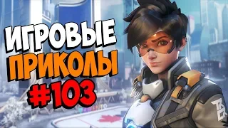 Игровые приколы #103 | Приколы из игр 2020 | Баги, Приколы, Фейлы, Смешные Моменты в Играх.exe