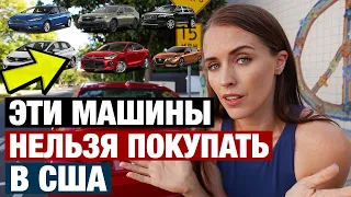 КАКИЕ МАШИНЫ НЕ НАДО ПОКУПАТЬ В США. И СКОЛЬКО СТОЯТ БУ АВТО В АМЕРИКЕ