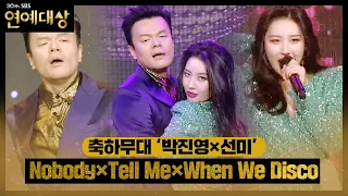 박진영×선미, 오프닝 무대 ＜Nobody × Tell Me × When We Disco♪＞ㅣ2020 SBS 연예대상(sbs 2020 entertainment)ㅣSBS ENTER.