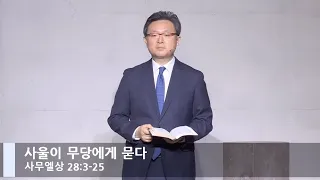 [LIVE] 사울이 무당에게 묻다 (사무엘상 28:3-25)_주일 1부 예배_베이직교회_안신기 목사_20211121