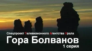 Гора Болванов - 1 серия . Спецпроект Телевизионного Агентства Урала (ТАУ) 1997 год.