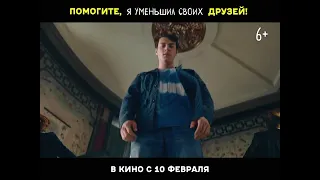 Помогите, я уменьшил своих друзей / скоро в кино!