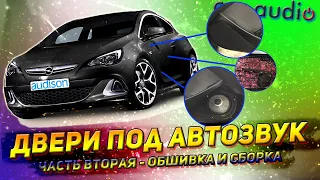 Как подготовить дверь под автозвук? Часть 2