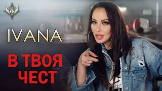 IVANA - V TVOYA CHEST / Ивана - В твоя чест, 2020