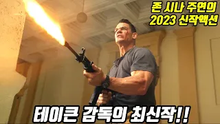 테이큰의 피에르 모렐 감독과 액션장인 존 시나가 뭉쳐서 만든 2023년 최신 액션띵작!! [영화리뷰/결말포함]