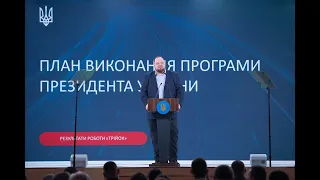 План виконання програми Президента України та партії «Слуга народу»