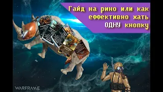 Warframe | Гайд на Рино (Rhino)