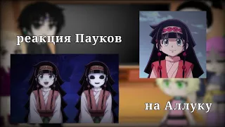 Реакция пауков на Аллуку |Hunter x Hunter|