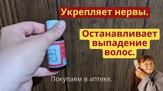 Останавливает выпадение волос. Укрепляет нервы. Придает силы.