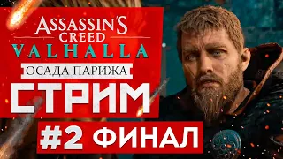 Прохождение Assassin's Creed: Valhalla | Вальгалла - ОСАДА ПАРИЖА #2 ФИНАЛ