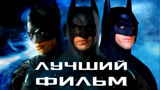 КАКОЙ ФИЛЬМ ПРО БЭТМЕНА ЛУЧШЕ??? | БЭТМЕН 1989 vs БЭТМЕН: НАЧАЛО 2005 vs БЭТМЕН 2022