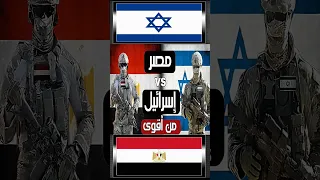 مقارنة القوة العسكرية بين مصر وإسرائيل