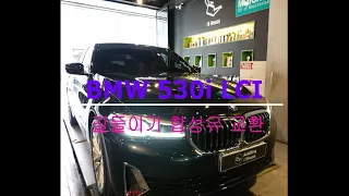 BMW 신형 530i LCI 럭셔리 합성미션오일 교환하기. (길들이기 오일교환,썩션잔유제거)