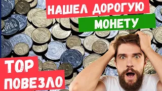 УРА УРА Я НАШЕЛ РЕДКУЮ МОНЕТУ 50 КОПЕЕК ВПЕРВЫЕ С 1996 ГОДА  эксперес перебор монет с Yarko Coins