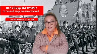 ВСЕ ПРЕДСКАЗУЕМО: что не так с Лукашенко, Первая Леди, переселение  № 4198