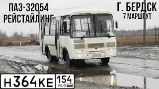 ПАЗ-32054 РЕЙСТАЙЛИНГ | Н 364 КЕ 154 | г. Бердск