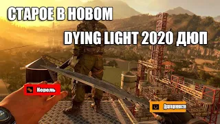 ДЮП DYING LIGHT! 2020