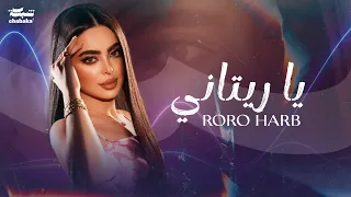 Roro Harb - Ya Ritani (Official Lyric Video) | رورو حرب - يا ريتاني