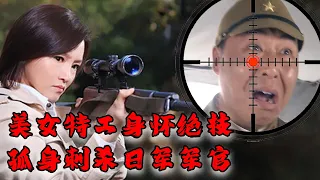 【MOVIE】MULTISUB 父母被日軍殘忍殺害女孩僥幸逃脫，苦練槍法女孩終成王牌特工，註意獵殺日軍長官！ MMA | Kung Fu | 女特工電影