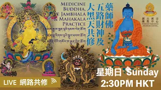 【#藥師佛｜#五路財神｜#大黑天法會】🕉📿 【Medicine Buddha｜Five Jambhala ｜Mahakala Practice】5-5-2024 【药师佛｜五路财神｜大黑天法会】