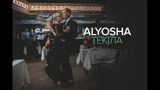 Alyosha - Текіла [Official video]