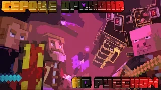 "Сердце Дракона" (На Русском) - "Dragonhearted" - A Minecraft Original Music Video