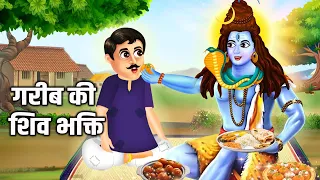 गरीब की शिव भक्ति | Moral Stories | Bhakti Kahani | Hindi Kahani | Hindu Stories