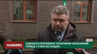 Мы обжаловали незаконный привод в пяти инстанциях - адвокат Порошенко