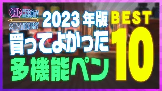 【2023年版】買ってよかった多機能ペン BEST 10 文房具ランキング