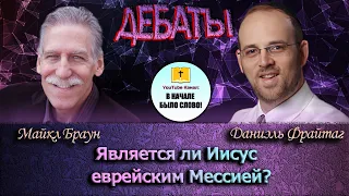 Доктор Майкл Браун против раввина Даниэля Фрайтага || Дебаты ||Является ли Иисус еврейским Мессией?