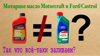 Моторное масло Motorcraft и Ford-Castrol: так что всё-таки заливаем?