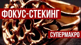 Фокус-стекинг | Супер макро 6 | Видеоурок по фотографии