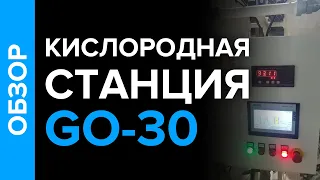 Кислородная станция GO-30 с заправкой в баллоны. Для резки металла