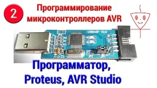 Avr studiо, proteus, программатор | Микроконтроллеры с нуля #2