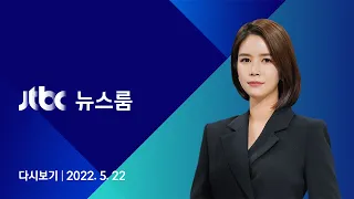 [다시보기] JTBC 뉴스룸｜오산 공군기지서 북한 도발위협 공동 대응 의지 강조 (22.05.22)