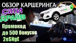 ⚠️ Сити - Драйв: Обзор каршеринга- как начать в 2023? От начала до конца поездки? Промокод 2eSNgE