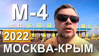 Трасса М-4 Дон. 2022. ДПС сдуло! Дорога к морю Москва - Крым. Ситуация на дороге. Капитан Крым